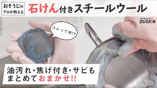 石けん付きスチールウール編【#ダスキン】