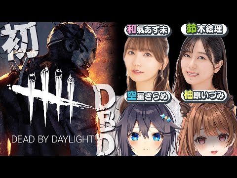 【Dead by Daylight】はじめてのDBD w/ 和氣あず未 / 鈴木絵理 / 空星きらめ【柚原いづみ / ななしいんく】