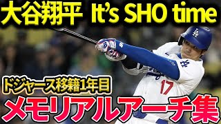 【大谷翔平】2024年シーズンを振り返る。メモリアルアーチが盛りだくさん。新記録続出の今シーズンを一緒に振り返りましょう！！