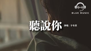 于冬然 - 聽說你『聽說你為她做的 件件是我曾經求而不得，我夠不著的煙火 偏偏降落在別人窗口。』【動態歌詞MV】