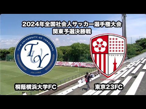 20240616桐蔭横浜大学FC v s東京23FC戦 ダイジェスト