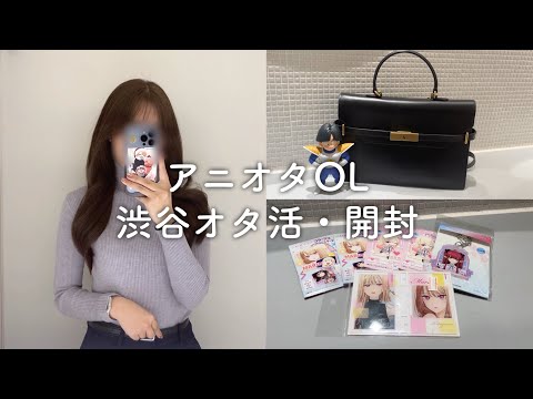 アニオタOL、渋谷オタ活・開封【オタ活vlog】