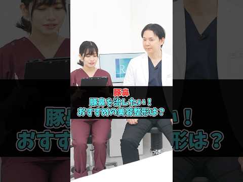 豚鼻の治すための美容医療 #美容医療 #鼻整形