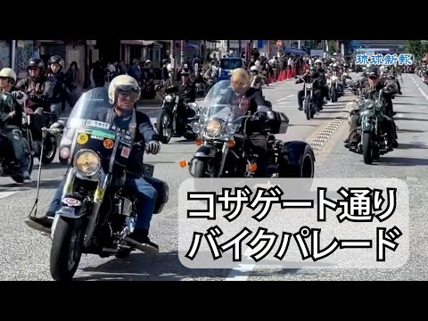 迫力のバイクパレード ゲート2フェスタ2024