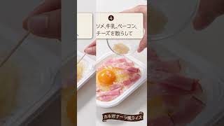 パックごはんで究極の？時短飯「カルボナーラ風ライス」