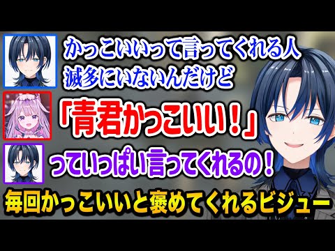 誰もかっこいいと褒めてくれない中、一人だけ毎回かっこいいと褒めてくれるビジューちゃんに大喜びな青君【ホロライブ】