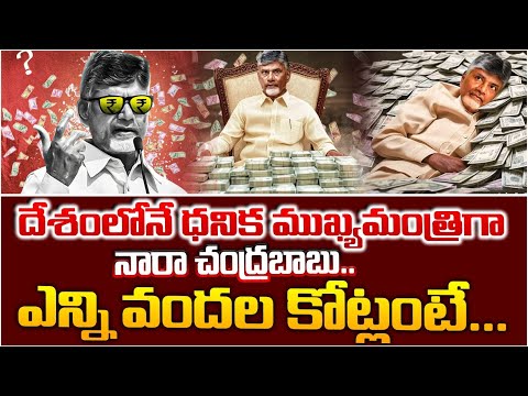 దేశంలోనే ధనిక ముఖ్యమంత్రిగా నారా చంద్రబాబు..|| Chandrababu Naidu Total Assets || Red Tv