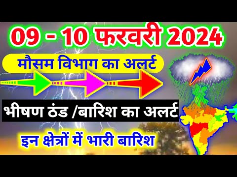 आज 9-10 फरवरी 2024 का मौसम|mosam ki jankari mausam ka samachar|aaj weather news #mausamsamachar