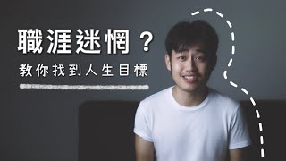 職涯｜三十歲前，你該懂的人生職涯指南（上集）＃工程師故事 ＃人生目標 ＃新鮮人職場 ＃找工作