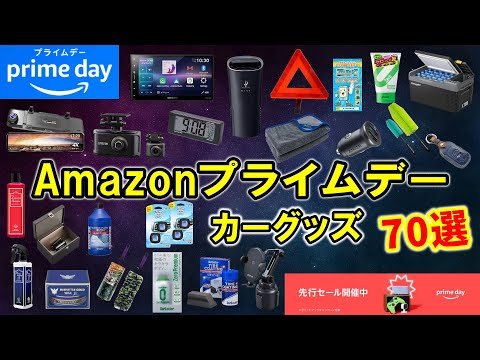 【カー用品】Amazonプライムデーで買うべき！お得な商品＆カーグッズ｜70選【MAZDA3】