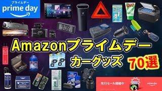 【カー用品】Amazonプライムデーで買うべき！お得な商品＆カーグッズ｜70選【MAZDA3】