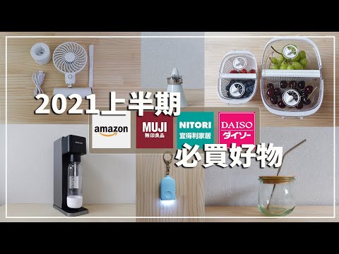 〖must buy〗2021上半年最愛❚一百到六萬日圓都有❚夏日必備好物推薦❚2021上半期買ってよかったアイテム