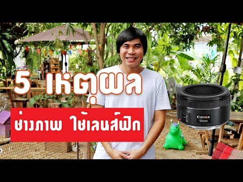 5เหตุผล ที่ช่างภาพใช้เลนส์ฟิก