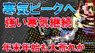 【寒気ピーク】年末年始寒波も 煩悩低気圧大晦日通過 真冬並み気温続く