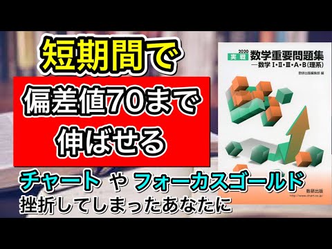 【高校数学】チャートもフォーカスゴールドも時間かかるし量が多い。短期間で偏差値上げれる問題集。【数学重要問題集】