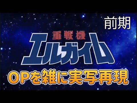 重戦機エルガイム　OP　エルガイム〜Time for L−GAIM〜　雑に実写再現 / Heavy Metal L−GAIM OP  half-assed live action recreation