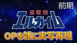 重戦機エルガイム　OP　エルガイム〜Time for L−GAIM〜　雑に実写再現 / Heavy Metal L−GAIM OP  half-assed live action recreation