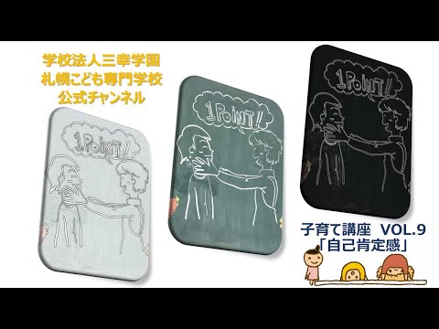 【子育て支援】VOL.9　自己肯定感