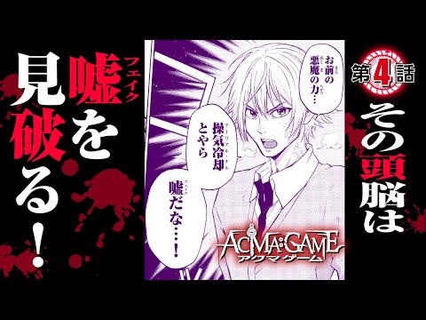 【漫画】究極の”頭脳×心理”バトル！『ACMA:GAME』004 嘘（フェイク）