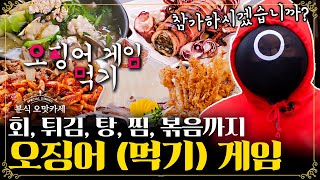 분식 오맛카세 EP.27 | 오쎄봉에게도 전해진 오징어 게임 명함🦑 555번 참가자, 게임을 계속하시겠습니까? | 더밥스튜디오