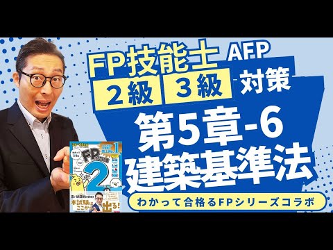 【わかって合格るFPのテキスト5-6：建築基準法】覚えるべきポイントを初心者向けに解説講義。