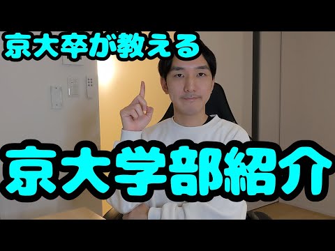 【京大卒による】京大全学部紹介！