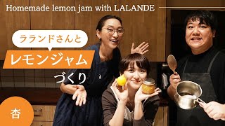 ラランドのお二人が我が家にやってきた!【Homemade lemon jam with LALANDE】