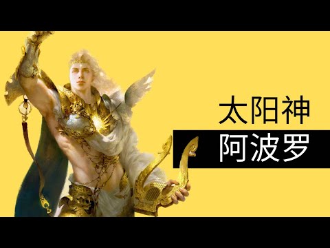 《太阳神阿波罗的神话故事》