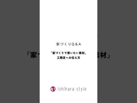 「家づくりで使いたい素材」工務店への伝え方|家づくりアイディア｜インテリア紹介｜西尾市の自然素材でつくる木の家｜工務店｜設計施工｜新築・注文住宅｜#shorts　#hut  #要約