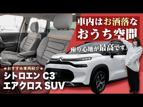 【シトロエンC3 エアクロスSUV】座り心地がヤバ過ぎるシートと内装でまるでおウチにいる気分で運転できるフランス車のご紹介！CITROEN C3 AIRCROSS SUV