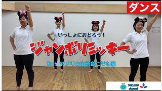 【ダンス】ジャンボリミッキー【踊ってみた！】