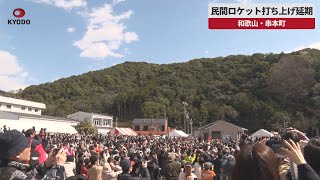 【速報】民間ロケット打ち上げ延期 和歌山・串本町