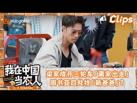 看点Clips｜梁家成开三轮车「离家出走」，周书亚四处找「新爸爸」？｜我在中国当农人MyFarmerLifeinChina｜MangoTV