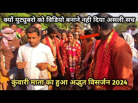 कुंवारी माता कातरो जंवारा विसर्जन 2024 | कुंवारी माता कातरो का विसर्जन घटी अनोखी घटना | kuwari mata