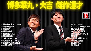 博多華丸・大吉 傑作漫才+コント #18【睡眠用・作業用・ドライブ・高音質BGM聞き流し】（概要欄タイムスタンプ有り）