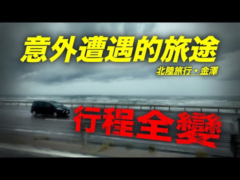 暴風雨中降落卻不知道該去哪的旅途！夏日北陸行！