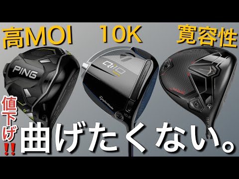 【10K❗️曲がらないドライバーをお安く】テーラーメイドQi10MAX・ピンG430MAX・コブラDARKSPEEDMAX Taylormade PING cobra