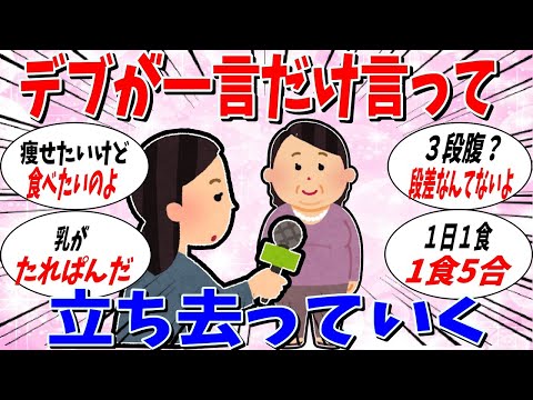 【ガルちゃん 有益トピ】デブが一言だけ言って立ち去るトピ