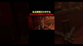 ロシア人を質問責めしたら反応がカワイイwwwww【Liar’s Bar/ライアーズバー/ゲーム実況】#shorts