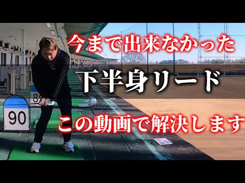 【ゴルフ】やりたくても出来ないと悩み続けた下半身リードをこの動画で解決します。【後編】