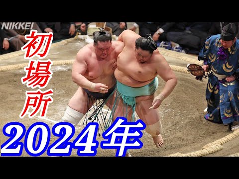 【大相撲】2024年（令和6年）初場所 エンディング【優勝：横綱 照ノ富士】