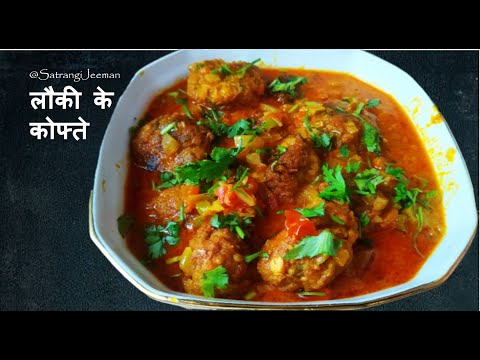 लौकी के कोफ्ते | Lauki Ke Kofte | Lauki Kofta Curry | Lauki Kofta Recipe | मुलायम लौकी कोफ्ता करी