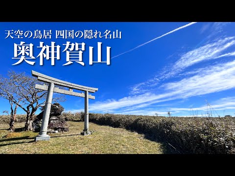 【四国百名山】奥神賀山 天空の鳥居 ここは四国の隠れ名山