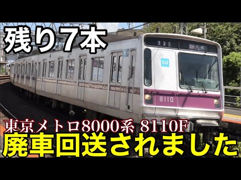 【残り7本】東京メトロ8000系 8110F 廃車回送されました。あと1本も減れば08系と同数に… 2024.8