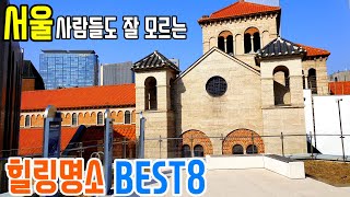 🚈 서울 이런 곳 참 좋아요~ 잘 알려지지 않은 서울 힐링 명소 BEST 8 /서울여행/서울 여행지추천/가볼만한곳/Seoul