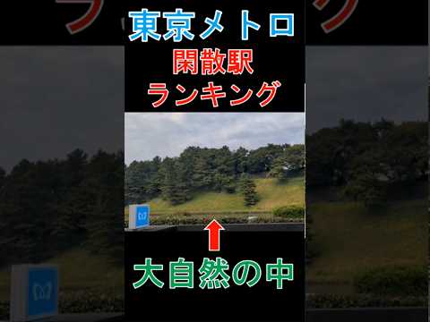 東京メトロの利用者が少ない駅〜まるで自然の中にある地下鉄駅？【ショート27】#東京メトロ