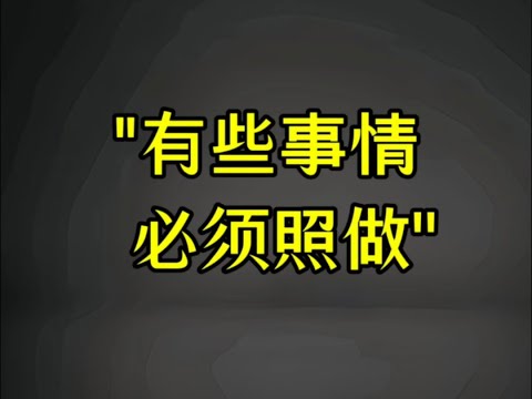 有些事儿，别问为什么，照做就对了