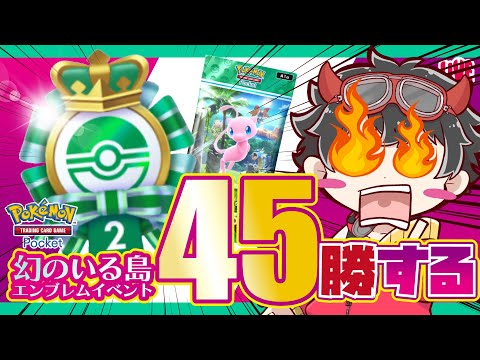 《完全初見歓迎》【 #ポケポケ 】45勝イベント制覇しに行くぞ!!!《Pokémon Trading Card Game Pocket》⚠︎対戦参加は概要欄へ #参加型