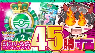 《完全初見歓迎》【 #ポケポケ 】45勝イベント制覇しに行くぞ!!!《Pokémon Trading Card Game Pocket》⚠︎対戦参加は概要欄へ #参加型