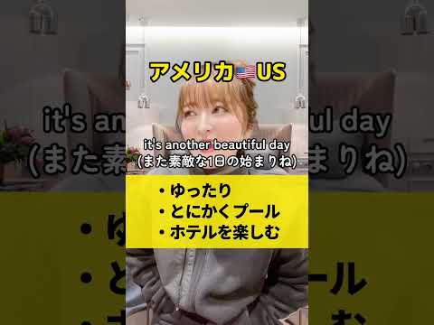 【日本とアメリカ】旅行のスケジュールが違いすぎる!? #shorts